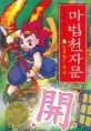 마법 천자문5 표지