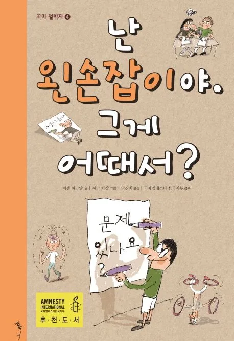 난 왼손잡이야.그게 어때서? 표지