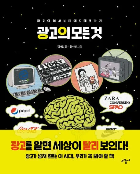 광고의 모든 것 : 광고의 역사부터 애드테크까지 표지