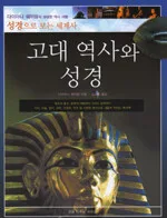 고대 역사와 성경 표지