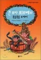 (큰 모자 회르베와)북슬북슬 도깨비 표지