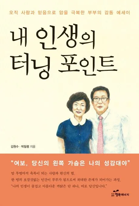 내 인생의 터닝 포인트 : 오직 사랑과 믿음으로 암을 극복한 부부의 감동 에세이 표지