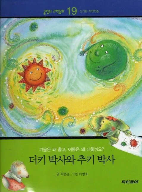 더키 박사와 추키 박사 표지