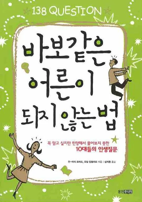 바보같은 어른이 되지 않는 법 표지