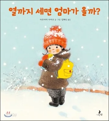 열까지 세면 엄마가 올까? 표지