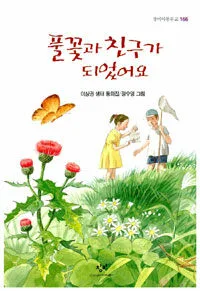 풀꽃과 친구가 되었어요 표지