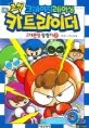(코믹 크레이지레이싱) 카트라이더 2 표지