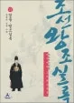 (대하역사만화)조선왕조실록 표지