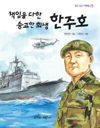 책임을 다한 숭고한 희생 한주호 표지