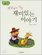 세상에서 가장 재미있는 이야기 표지