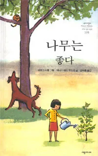나무는 좋다 표지