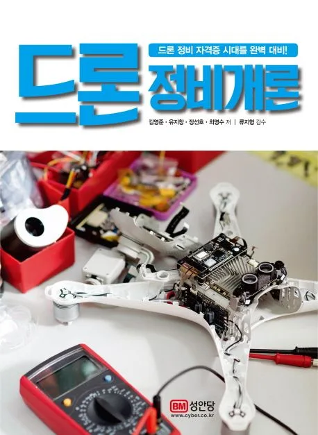 드론 정비 개론 : 드론 정비 자격증 시대를 완벽 대비! 표지