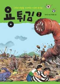 용튀김2 표지