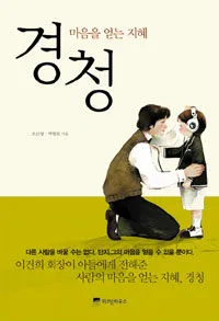 (마음을 얻는 지혜) 경청 표지