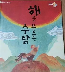 해를 부르는 수탉 표지