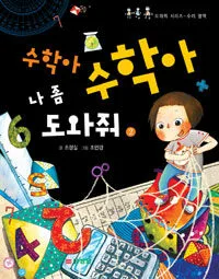 수학아 수학아 나 좀 도와줘 표지
