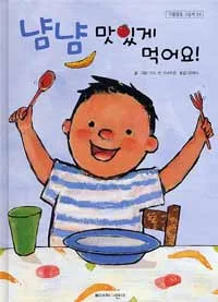 냠냠 맛있게 먹어요 표지