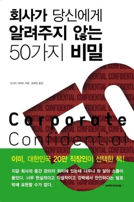 회사가 당신에게 알려주지 않는 50가지 비밀 표지