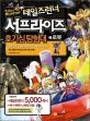 (테일즈런너)서프라이즈 호기심탐험대 표지