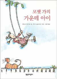 모팻 가의 가운데 아이 표지