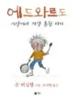 에드와르도 표지