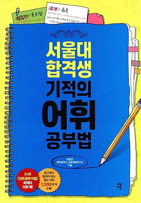 서울대 합격생 기적의 어휘 공부법 표지