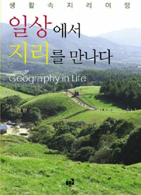 일상에서 지리를 만나다 표지