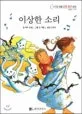 이상한 소리 표지