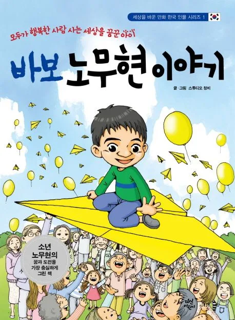 바보 노무현 이야기 표지