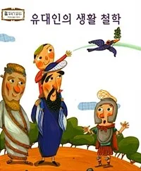 유대인의 생활 철학 표지