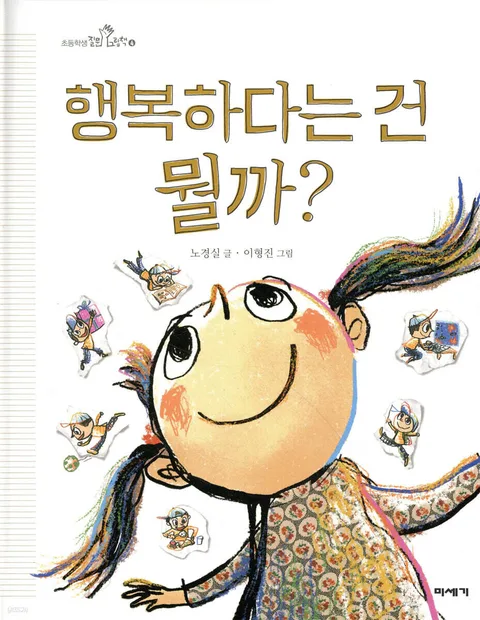 행복하다는 건 뭘까? 표지