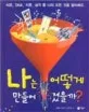 나는 어떻게 만들어졌을까? 표지