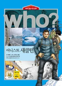 (Who?)어니스트 섀클턴 표지