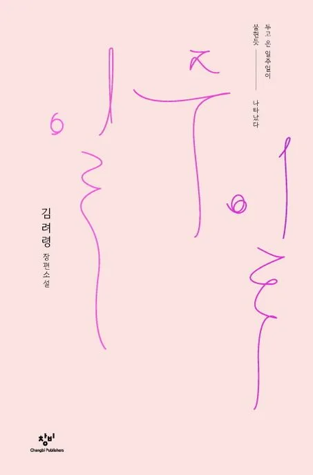 일주일 : 김려령 장편소설 표지