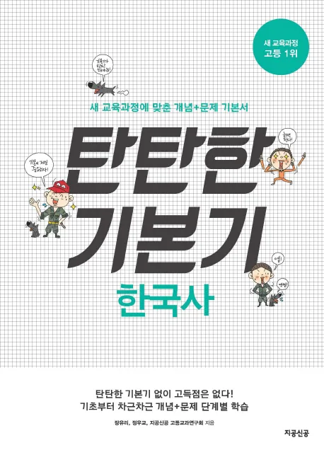 탄탄한 기본기 한국사 표지