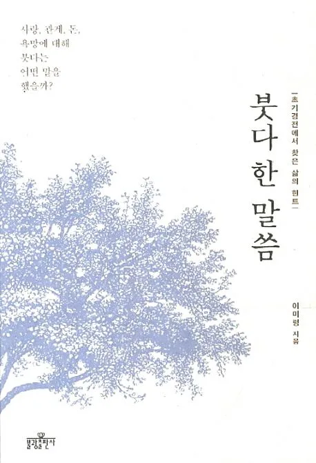 붓다 한 말씀 : 초기경전에서 찾은 삶의 힌트 표지