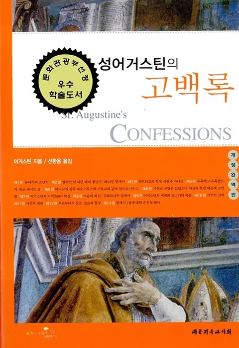 성어거스틴의 고백록 표지