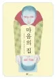 마음의 집 표지