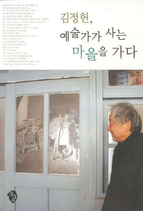 김정헌,예술가가 사는 마을을 가다 표지