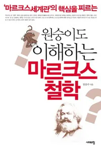 원숭이도이애하는마르크스철학 표지