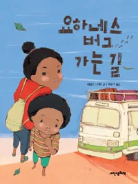 요하네스버그 가는길 표지