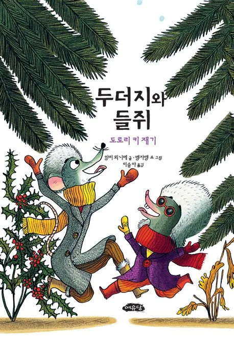 두더지와 들쥐 : 도토리 키 재기 표지