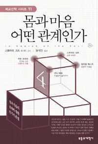 몸과마음 어떤 관계인가 표지