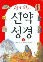 쉽게 읽는 신약 성경1 표지