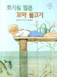 호기심 많은 꼬마 물고기 표지