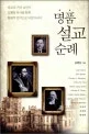 명품 설교 순례 표지