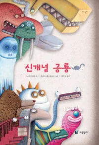신개념 공룡 표지