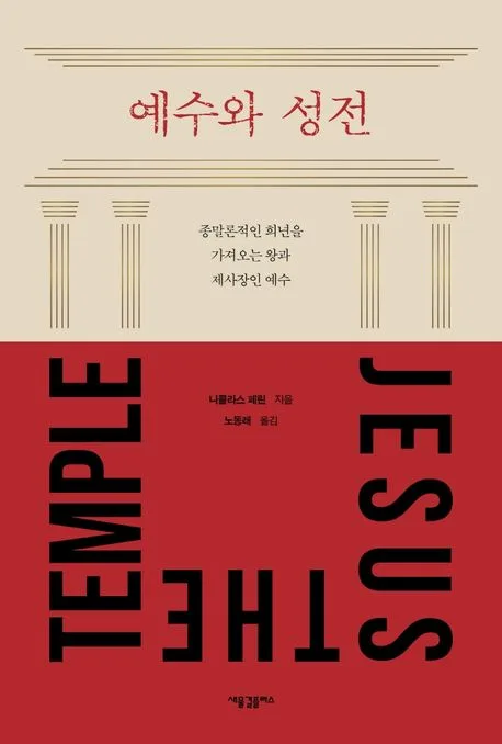 예수와 성전 : 종말론적인 희년을 가져오는 왕과 제사장인 예수 표지