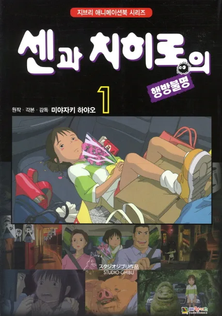 센과 치히로의 행방불명. 1 표지