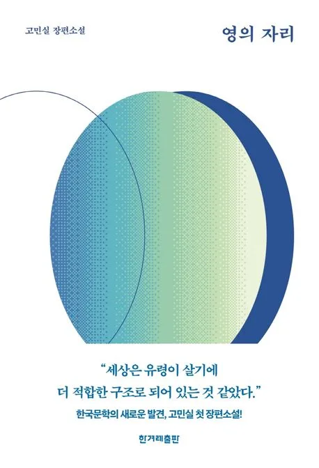 영의 자리 : 고민실 장편소설 표지